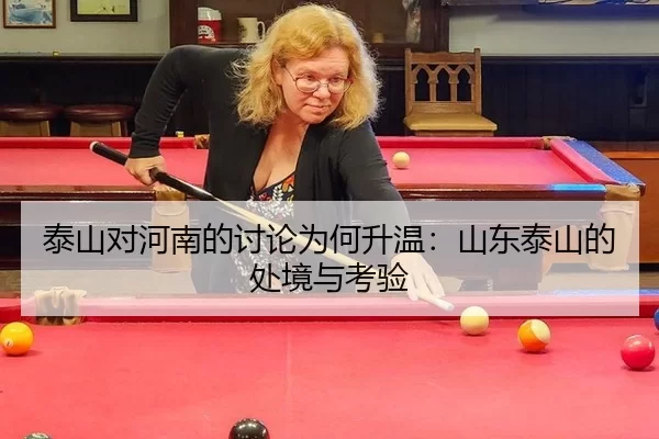 泰山对河南的讨论为何升温：山东泰山的处境与考验